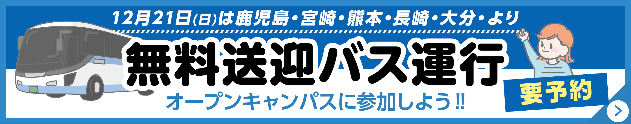 無料送迎バス