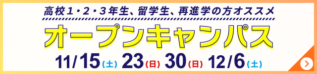 オープンキャンパス