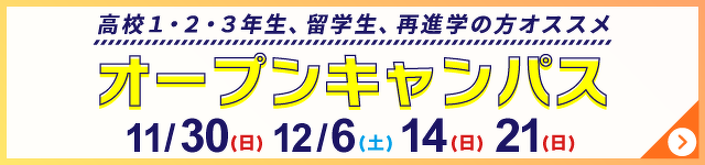 オープンキャンパス