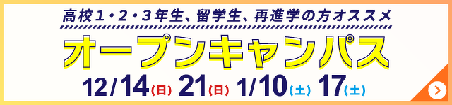 オープンキャンパス