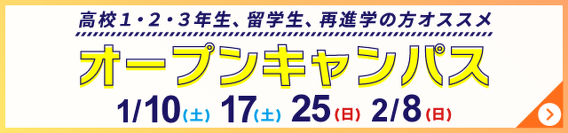 オープンキャンパス