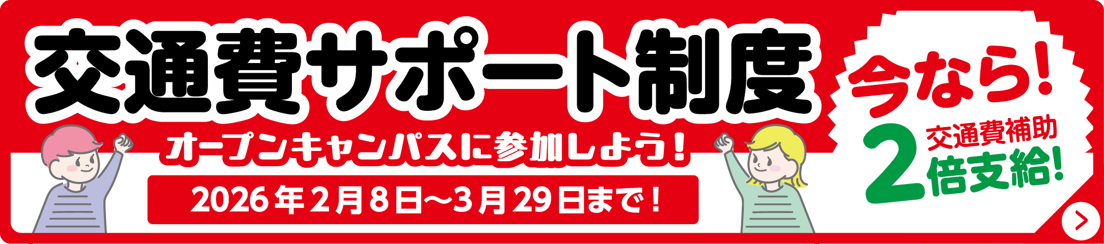交通費サポート制度 ２倍支給！