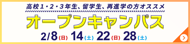 オープンキャンパス
