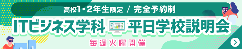 ITビジネス学科平日学校説明会