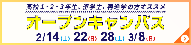オープンキャンパス