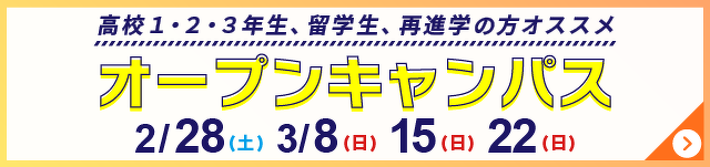 オープンキャンパス