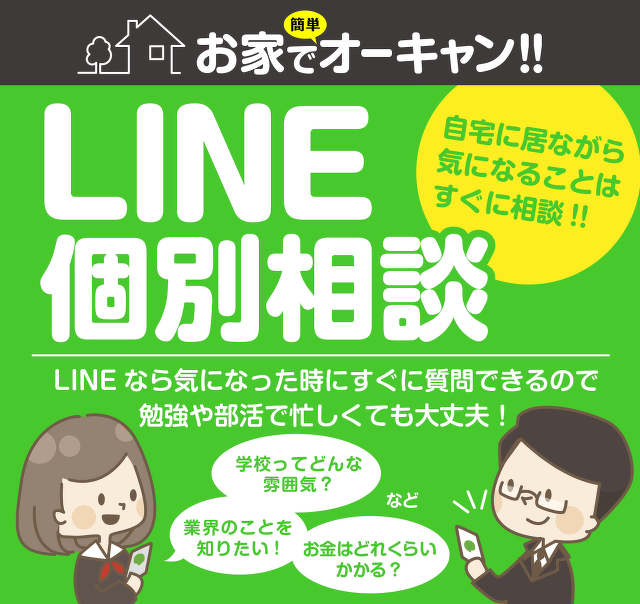 LINE個別相談