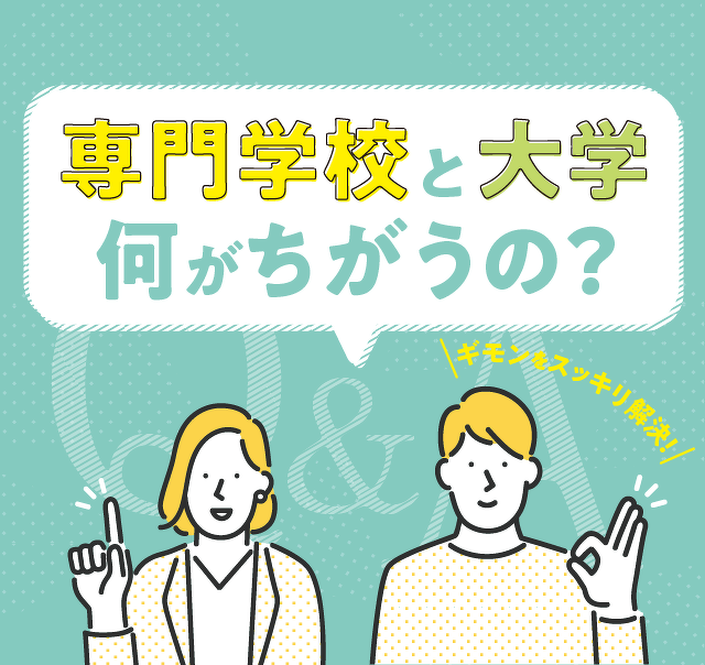 専門学校と大学  何がちがうの？