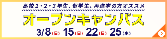 オープンキャンパス