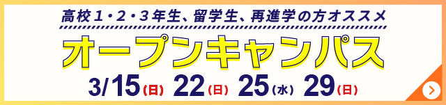 オープンキャンパス