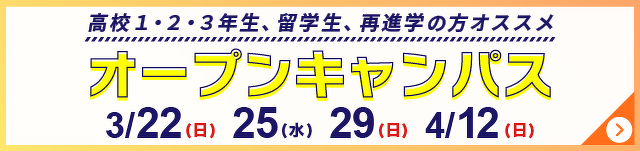 オープンキャンパス