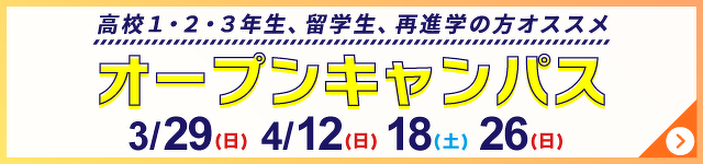 オープンキャンパス