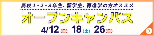 オープンキャンパス