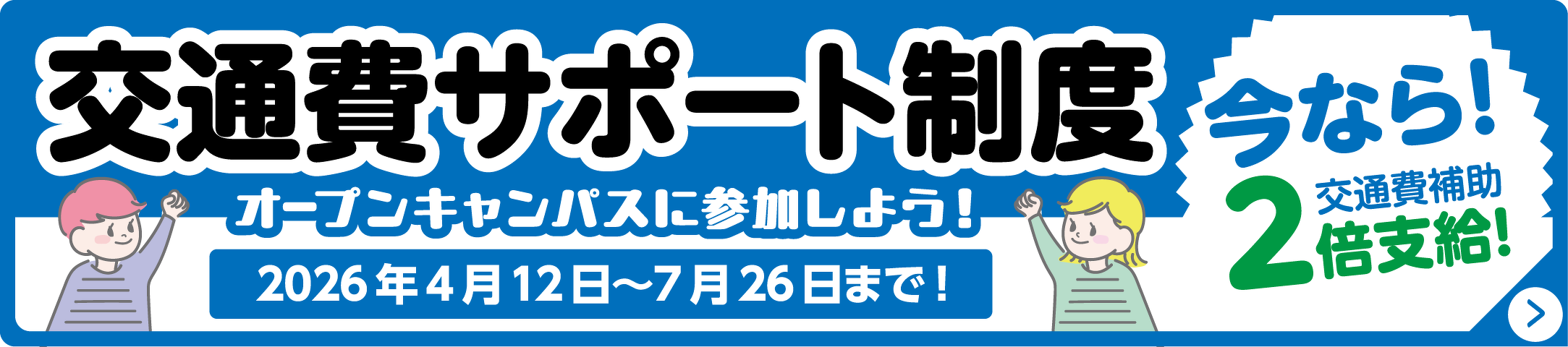 交通費サポート制度 ２倍支給！