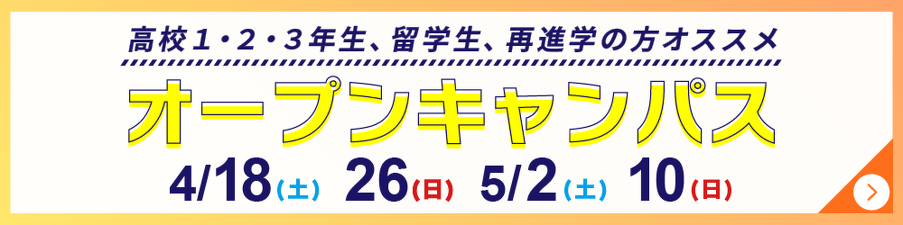 オープンキャンパス