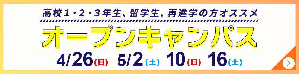 オープンキャンパス