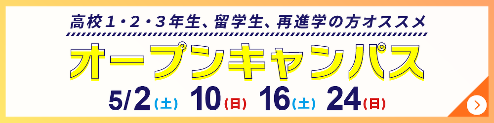 オープンキャンパス
