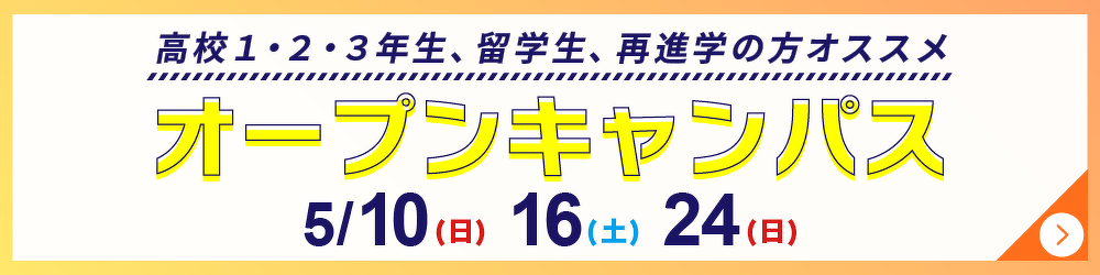 オープンキャンパス