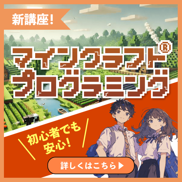 マイクラプログラミング講座