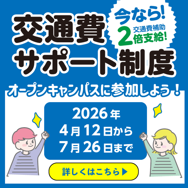 交通費サポート
