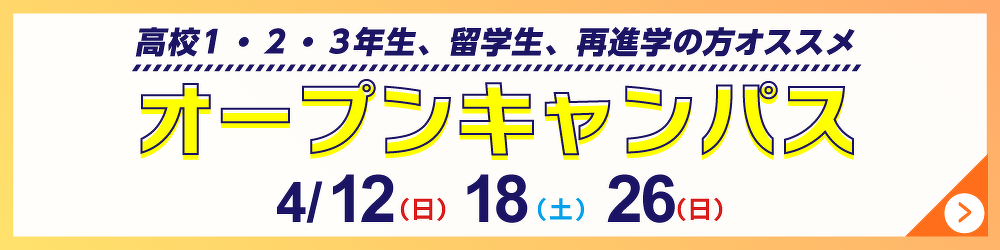 オープンキャンパス