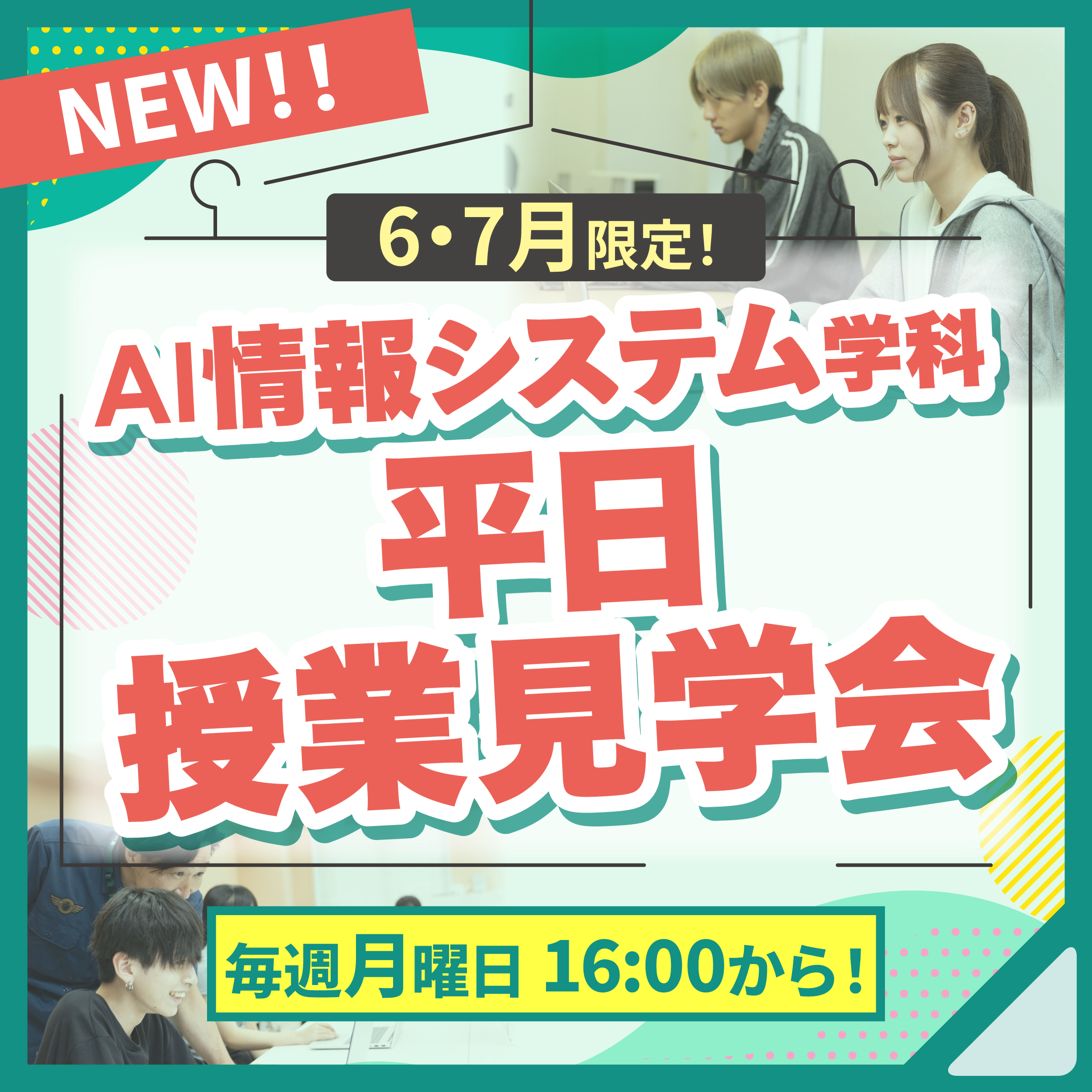 AI情報システム学科 平日授業見学会！