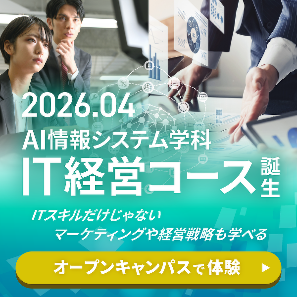 AI情報システム学科IT経営コース誕生！