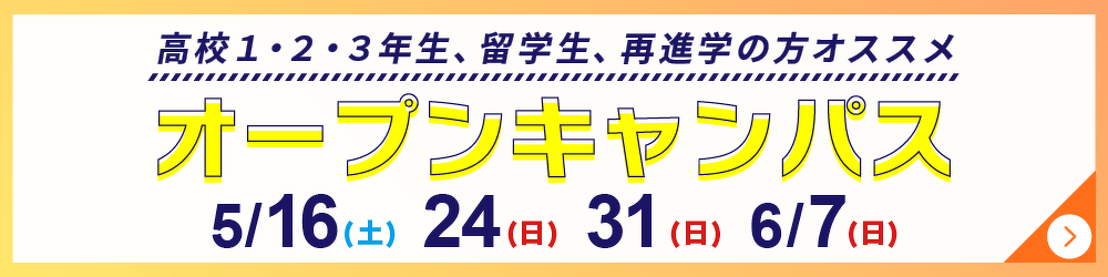 オープンキャンパス