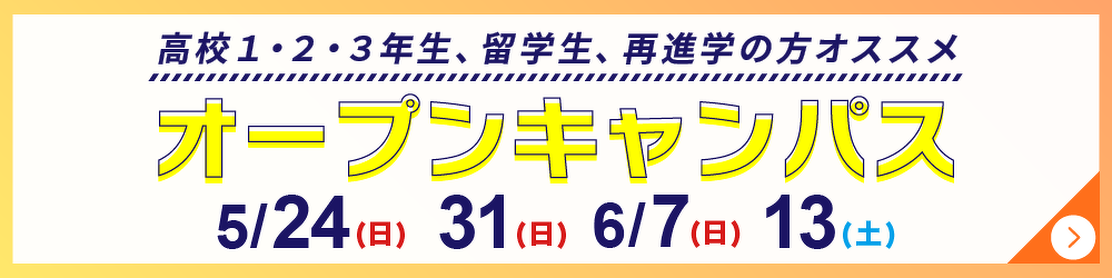 オープンキャンパス