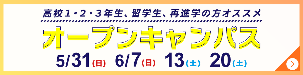オープンキャンパス