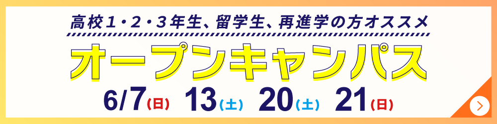 オープンキャンパス