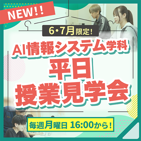 AI情報システム学科 平日授業見学会！
