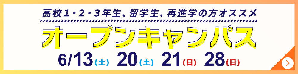 オープンキャンパス