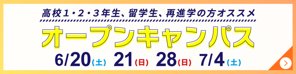 オープンキャンパス