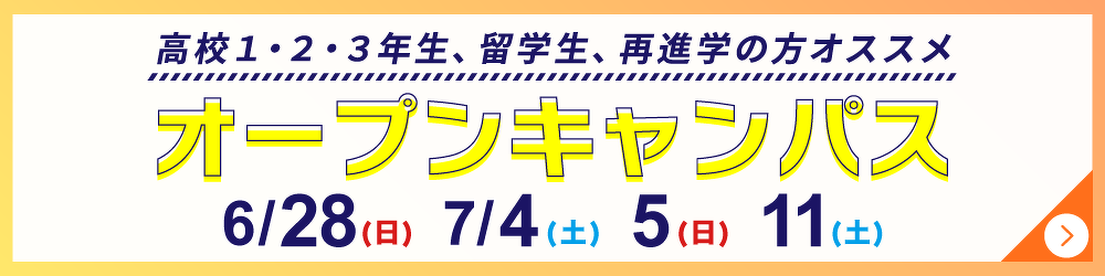 オープンキャンパス