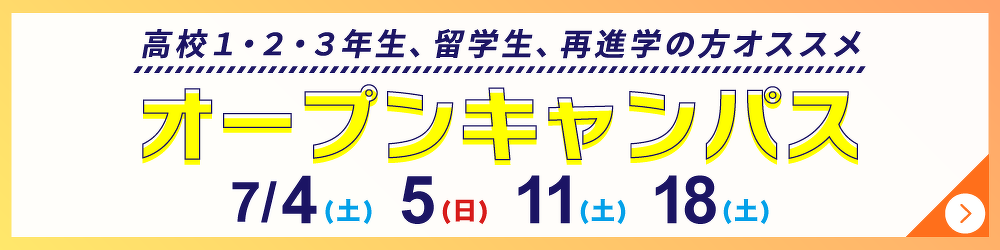 オープンキャンパス