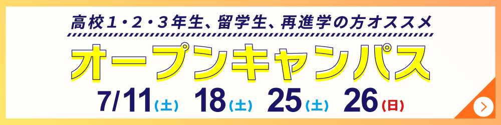 オープンキャンパス