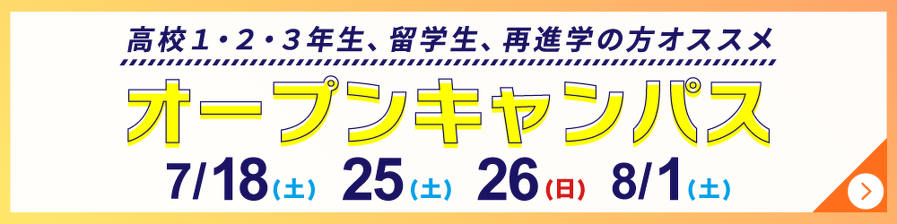 オープンキャンパス