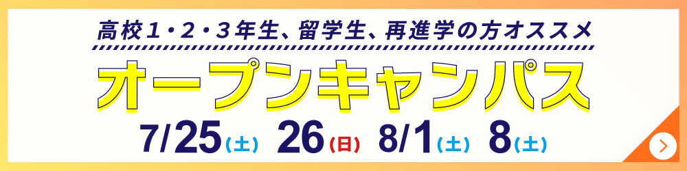 オープンキャンパス