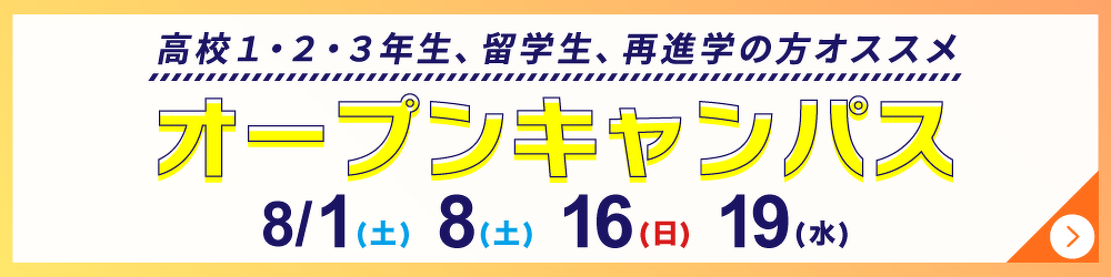 オープンキャンパス