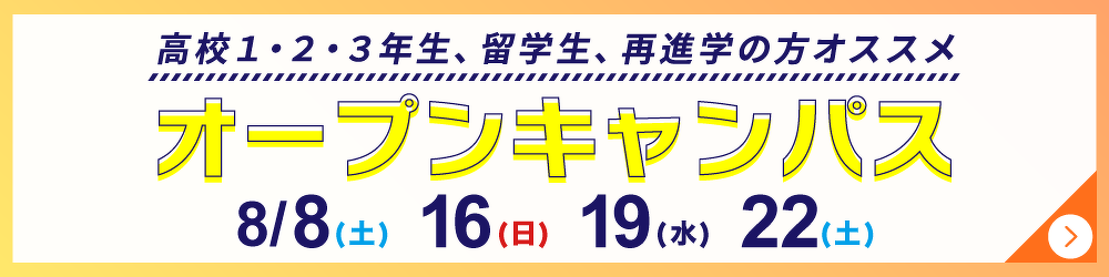 オープンキャンパス