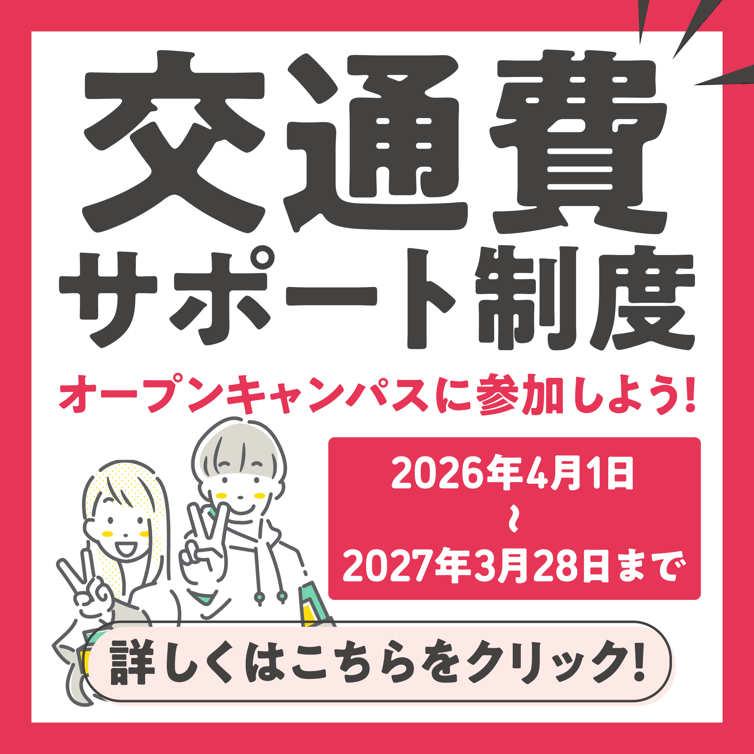 交通費サポート