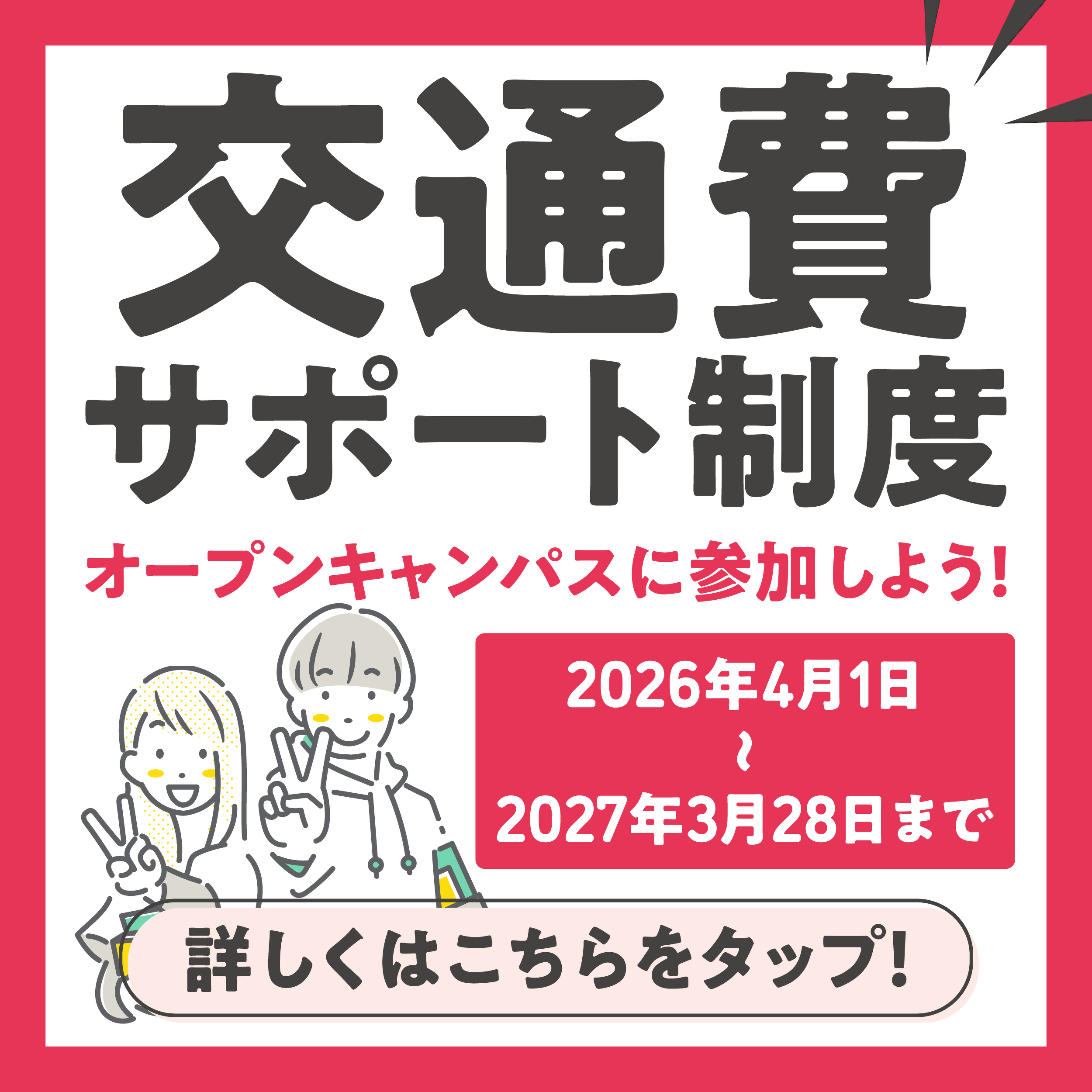 交通費サポート