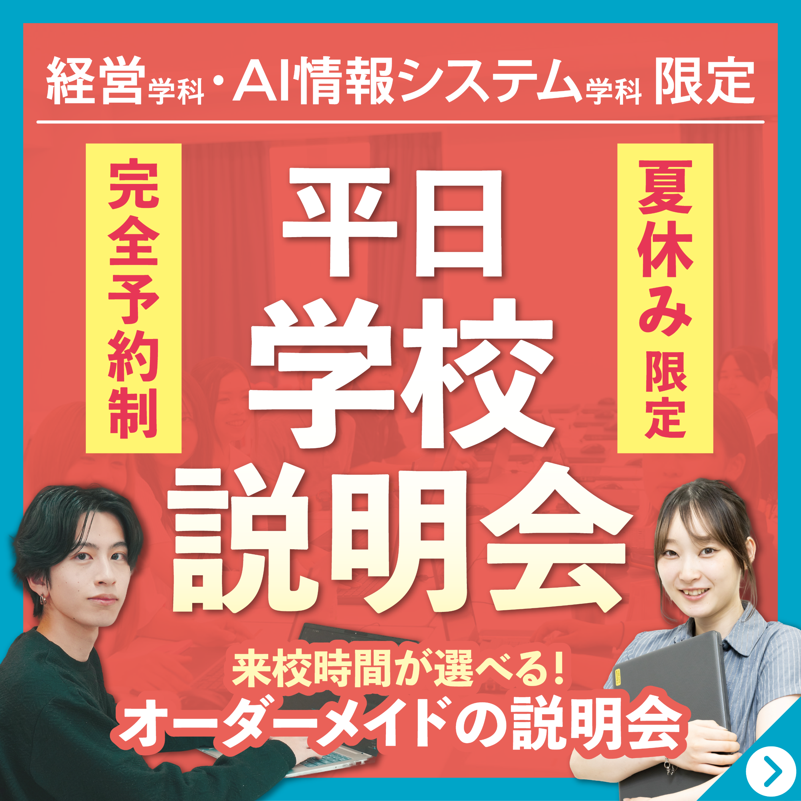 経営学科・AI情報システム学科 平日学校説明会！