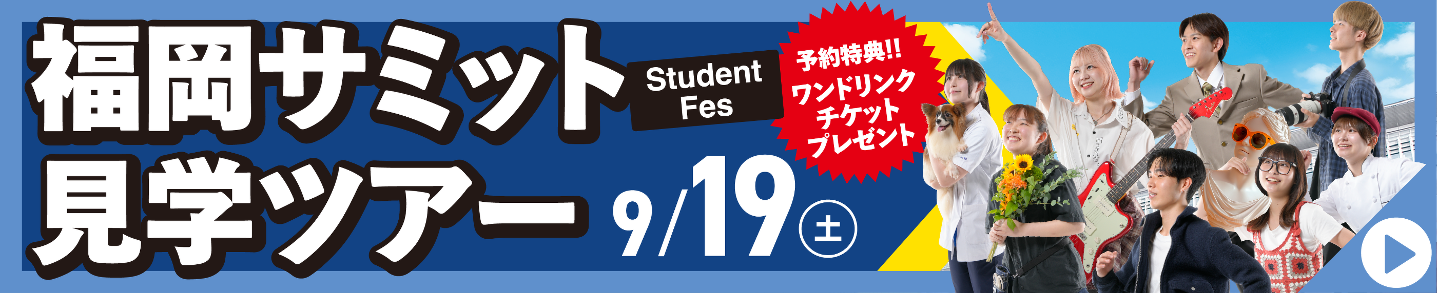 9月19日福岡サミット開催!
