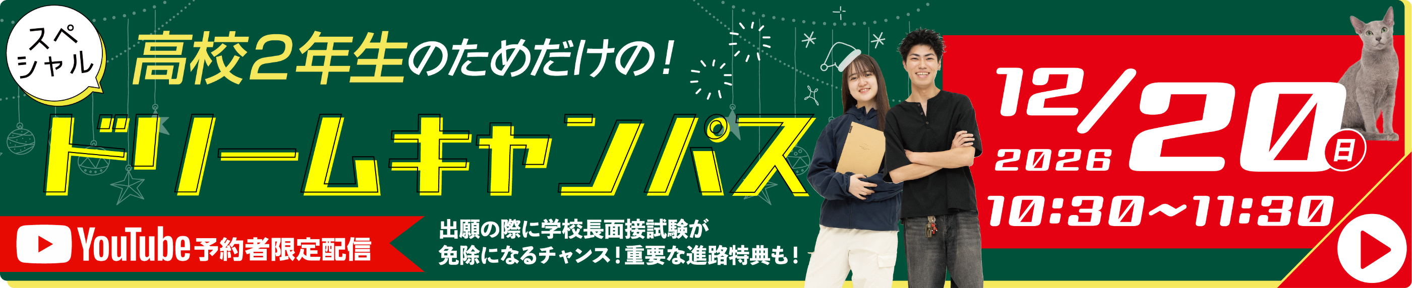 12月20スペシャルドリームキャンパス開催！