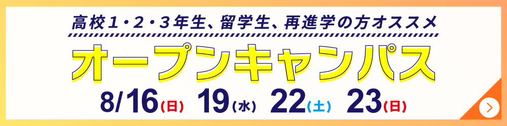 オープンキャンパス