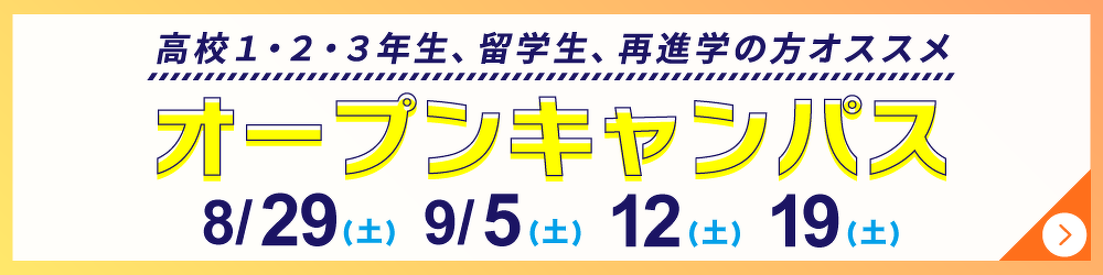 オープンキャンパス
