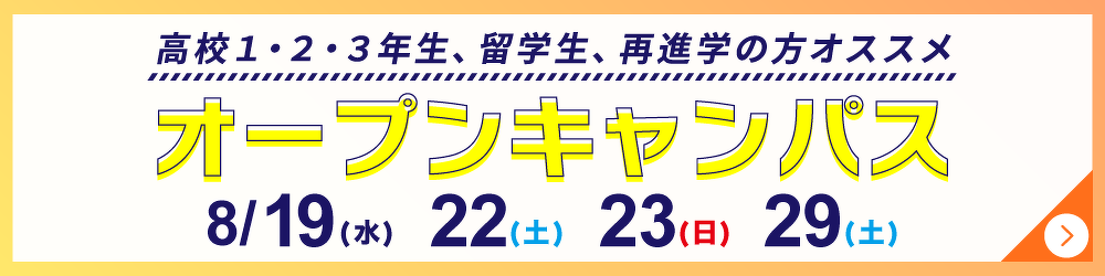 オープンキャンパス