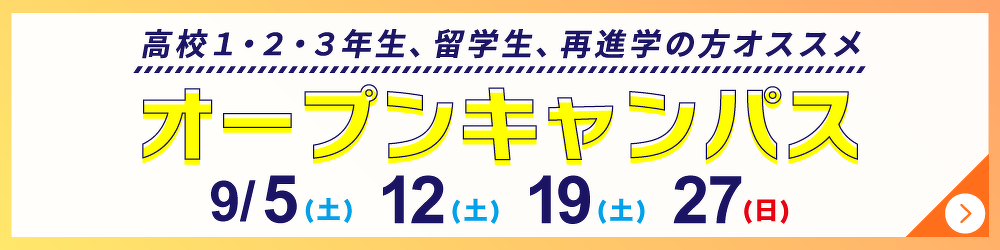 オープンキャンパス